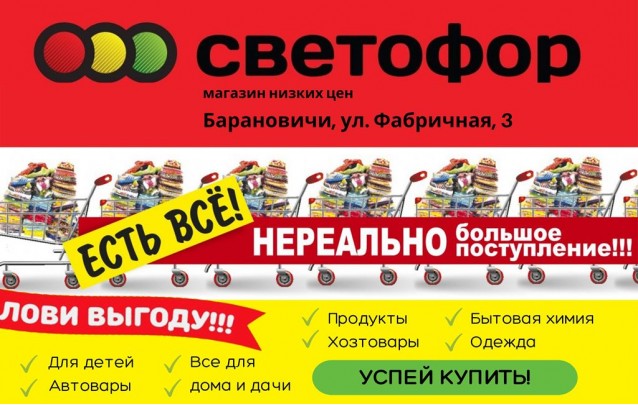 Акции магазина Светофор в Барановичах на Фабричной апрель